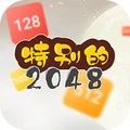 特别的2048