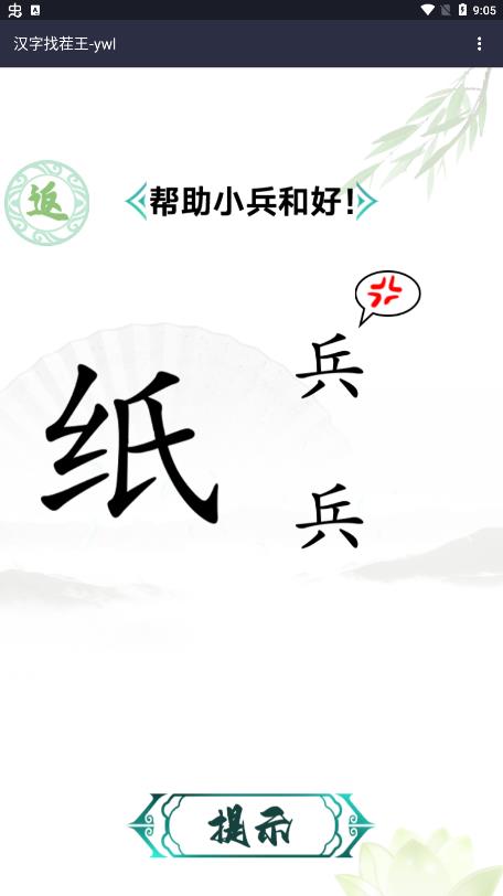 汉字找茬王