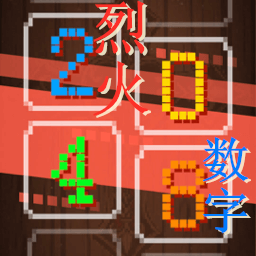 烈火数字2048