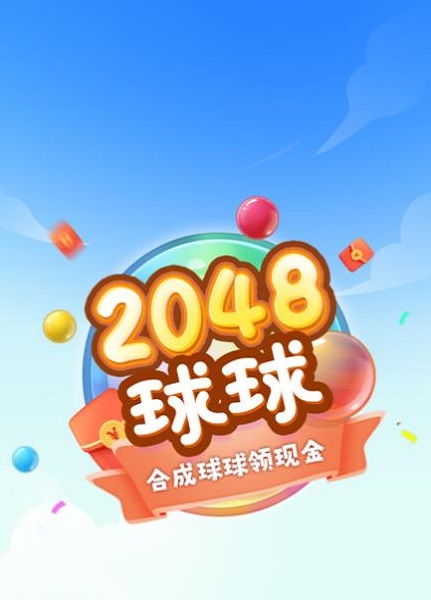 球球高手2048