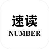 速读Number