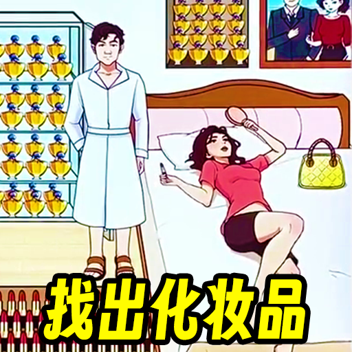 找到化妆品