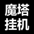 魔塔挂机文字