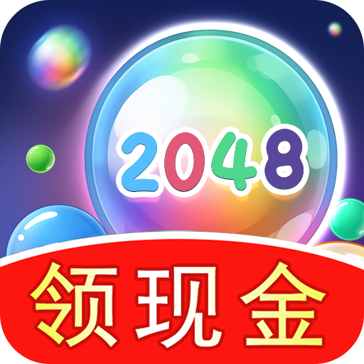 2048球球