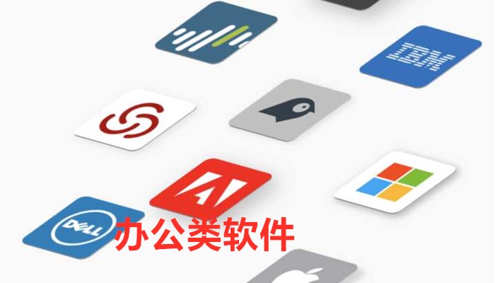 办公类的软件
