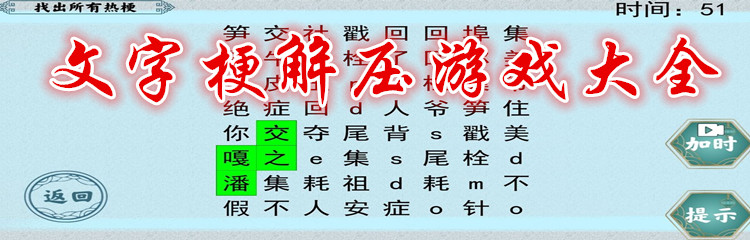 文字梗解压游戏大全