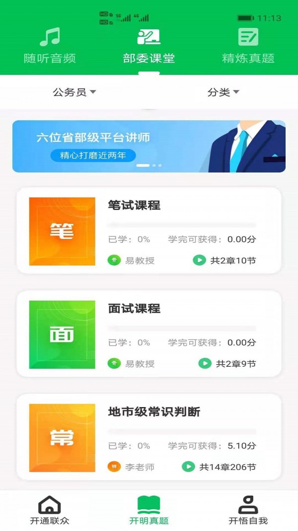 开明通悟公考App