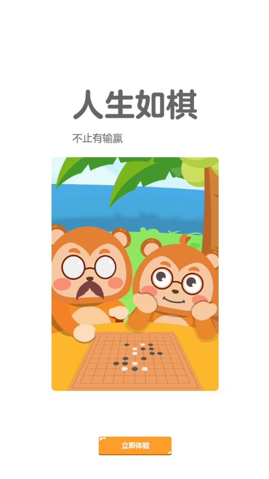 弈小猴围棋,jpg