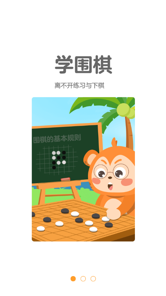 弈小猴围棋,jpg