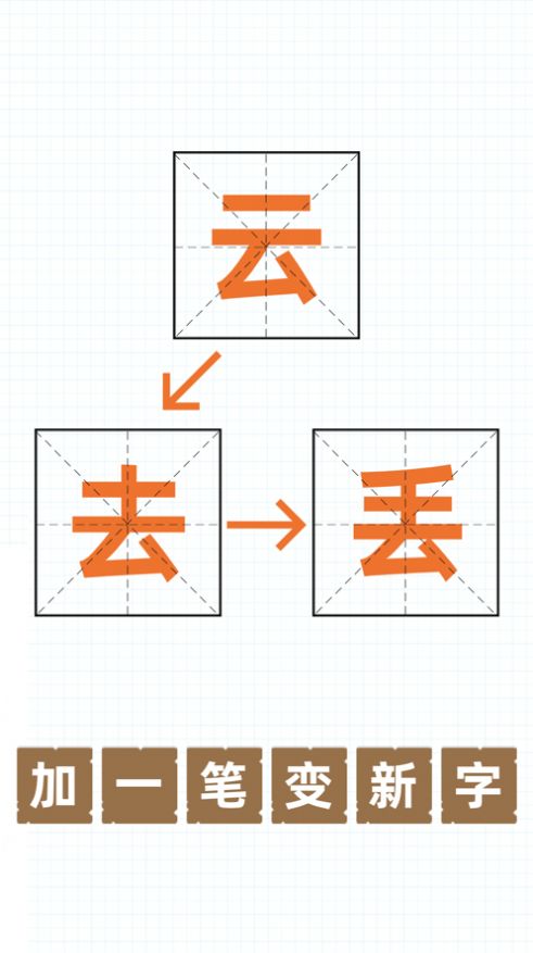 抖音史上最难加一笔变新字