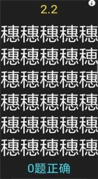 字里找不同