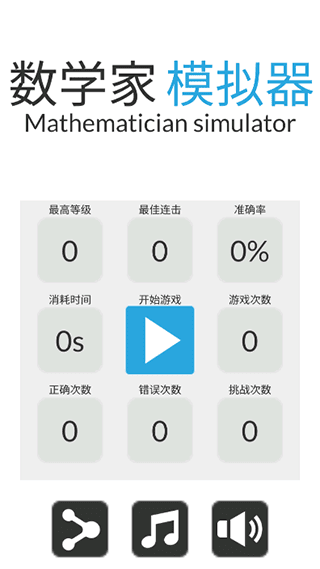 数学家模拟器