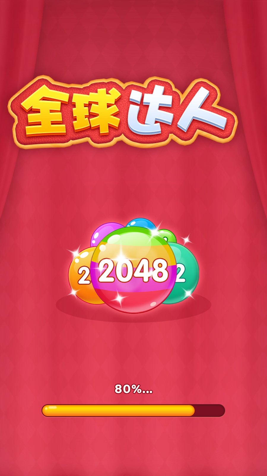 全球达人2048