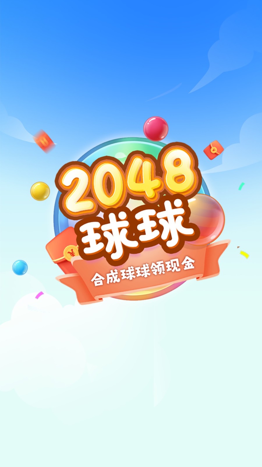 2048球球