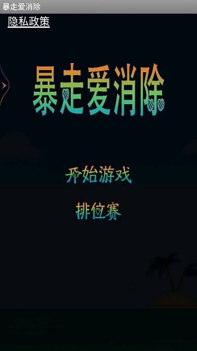 暴走爱消除