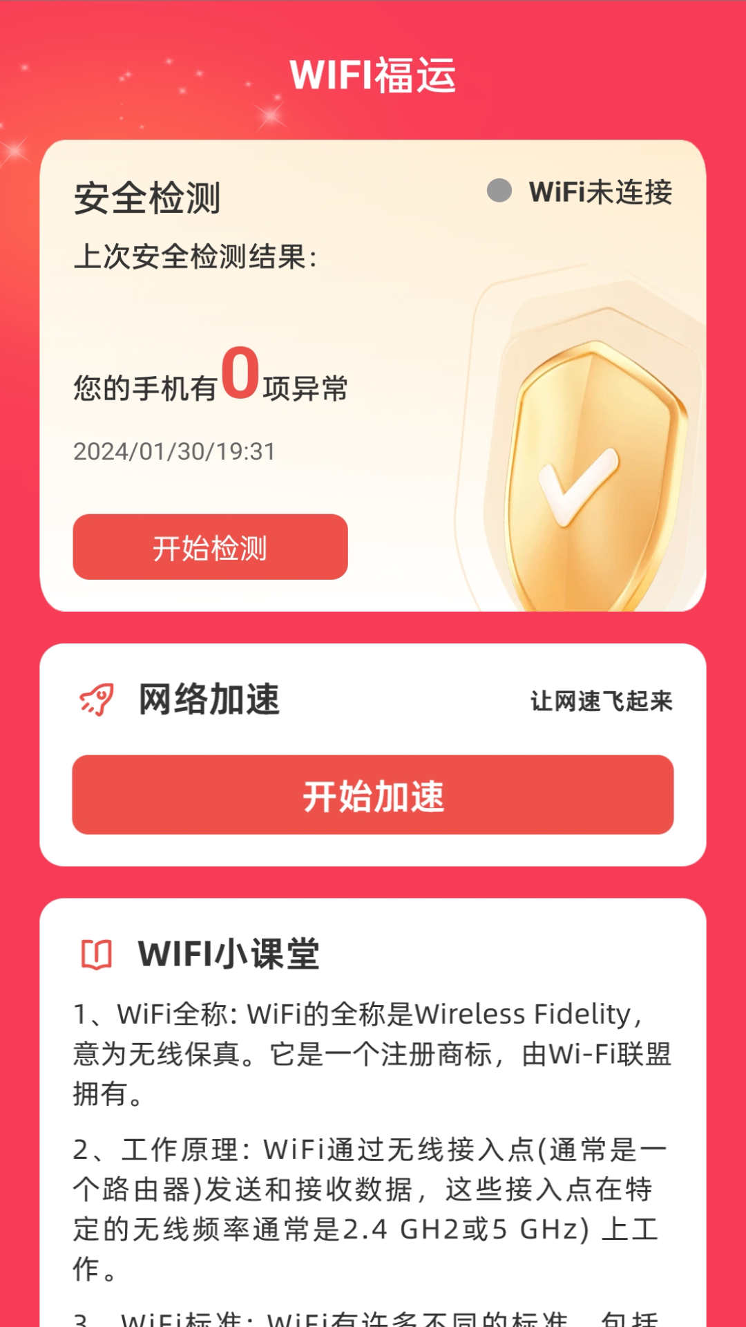 WiFi福运(2)