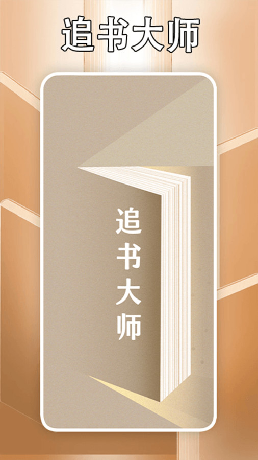 追书大师轻享版(2)