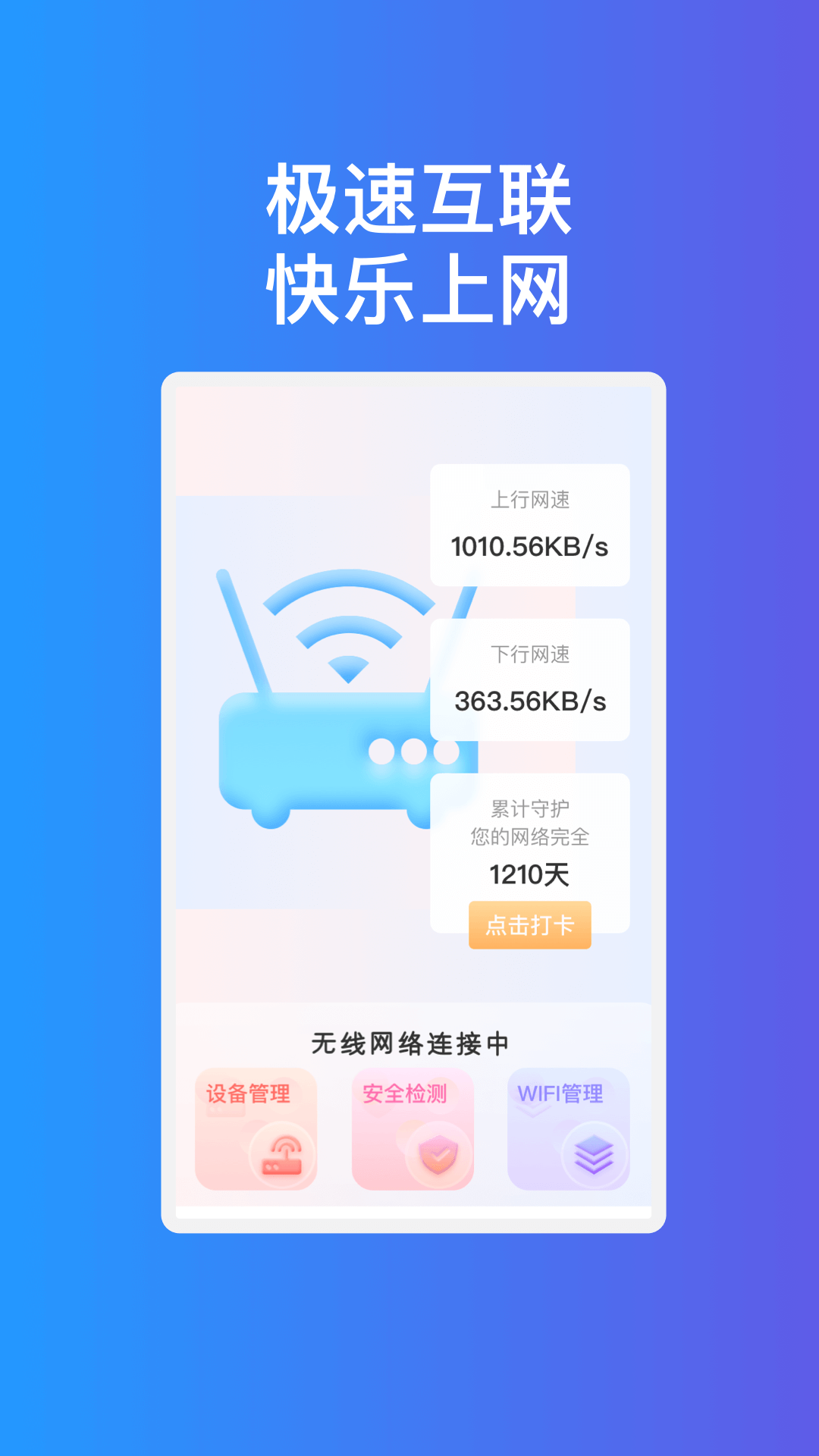 疾速互联WiFi(3)